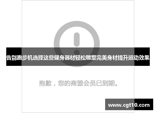 告别跑步机选择这些健身器材轻松雕塑完美身材提升运动效果