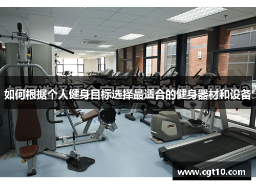 如何根据个人健身目标选择最适合的健身器材和设备