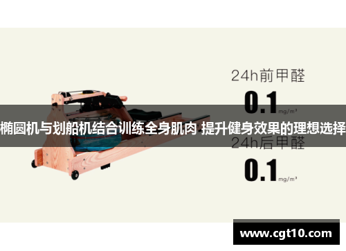 椭圆机与划船机结合训练全身肌肉 提升健身效果的理想选择