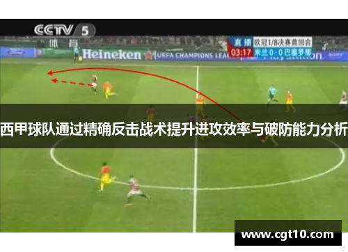 西甲球队通过精确反击战术提升进攻效率与破防能力分析
