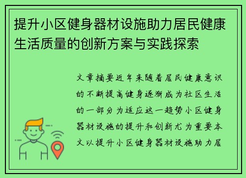 提升小区健身器材设施助力居民健康生活质量的创新方案与实践探索