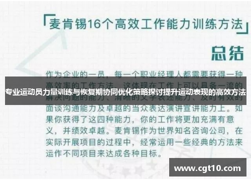 专业运动员力量训练与恢复期协同优化策略探讨提升运动表现的高效方法