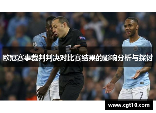 欧冠赛事裁判判决对比赛结果的影响分析与探讨