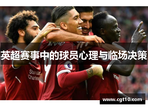 英超赛事中的球员心理与临场决策