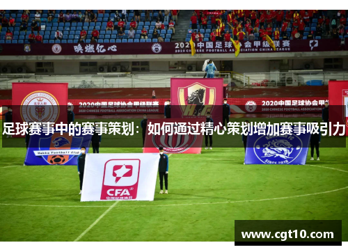 足球赛事中的赛事策划：如何通过精心策划增加赛事吸引力