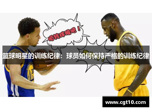篮球明星的训练纪律：球员如何保持严格的训练纪律