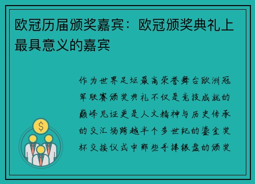 欧冠历届颁奖嘉宾：欧冠颁奖典礼上最具意义的嘉宾