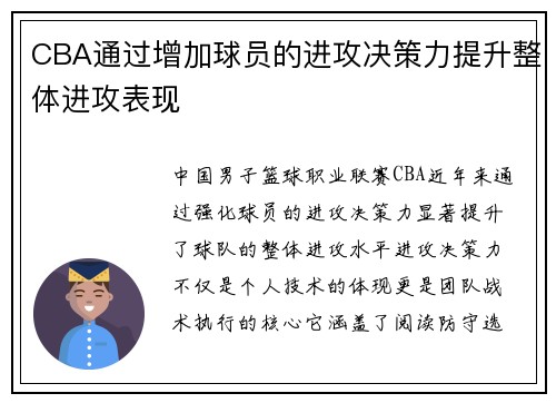 CBA通过增加球员的进攻决策力提升整体进攻表现