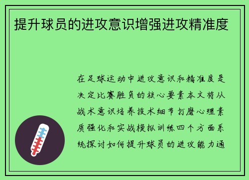 提升球员的进攻意识增强进攻精准度
