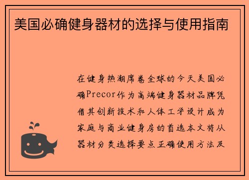 美国必确健身器材的选择与使用指南