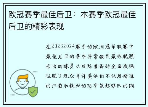 欧冠赛季最佳后卫：本赛季欧冠最佳后卫的精彩表现