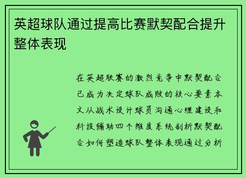 英超球队通过提高比赛默契配合提升整体表现