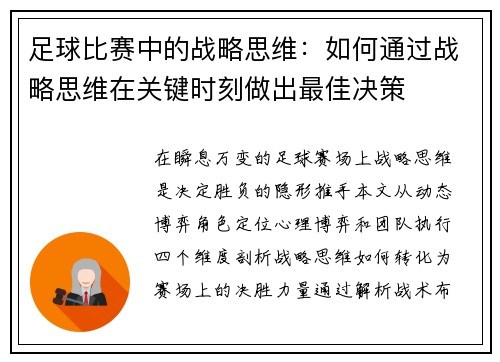 足球比赛中的战略思维：如何通过战略思维在关键时刻做出最佳决策