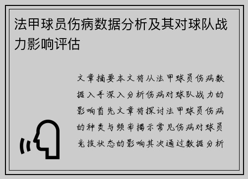 法甲球员伤病数据分析及其对球队战力影响评估