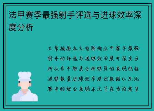 法甲赛季最强射手评选与进球效率深度分析