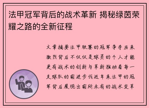 法甲冠军背后的战术革新 揭秘绿茵荣耀之路的全新征程