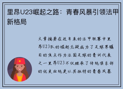里昂U23崛起之路：青春风暴引领法甲新格局
