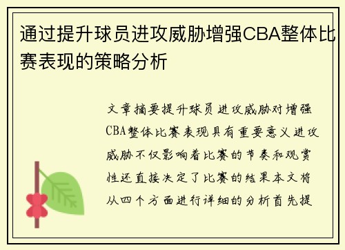 通过提升球员进攻威胁增强CBA整体比赛表现的策略分析