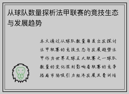 从球队数量探析法甲联赛的竞技生态与发展趋势