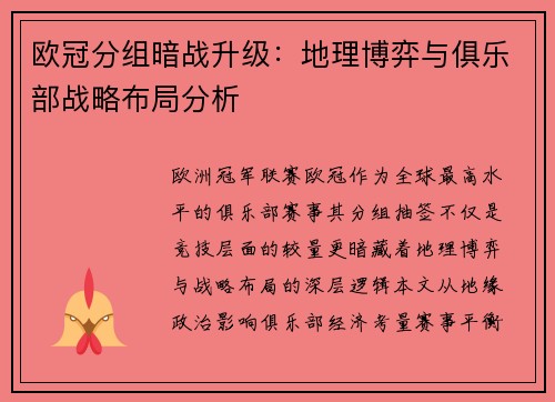 欧冠分组暗战升级：地理博弈与俱乐部战略布局分析