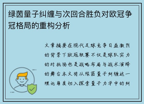 绿茵量子纠缠与次回合胜负对欧冠争冠格局的重构分析