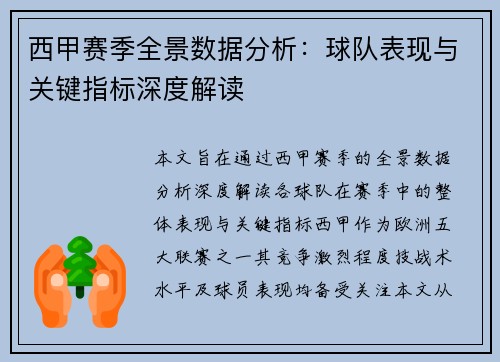 西甲赛季全景数据分析：球队表现与关键指标深度解读