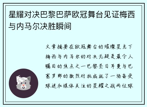 星耀对决巴黎巴萨欧冠舞台见证梅西与内马尔决胜瞬间