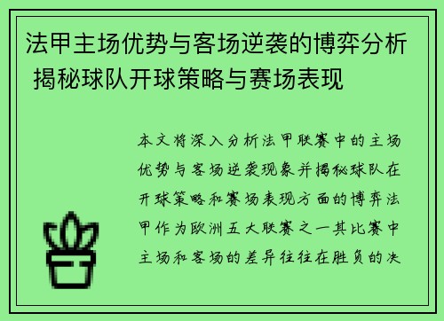 法甲主场优势与客场逆袭的博弈分析 揭秘球队开球策略与赛场表现
