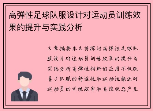 高弹性足球队服设计对运动员训练效果的提升与实践分析