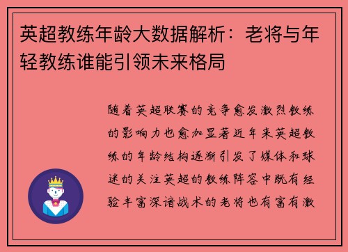 英超教练年龄大数据解析：老将与年轻教练谁能引领未来格局