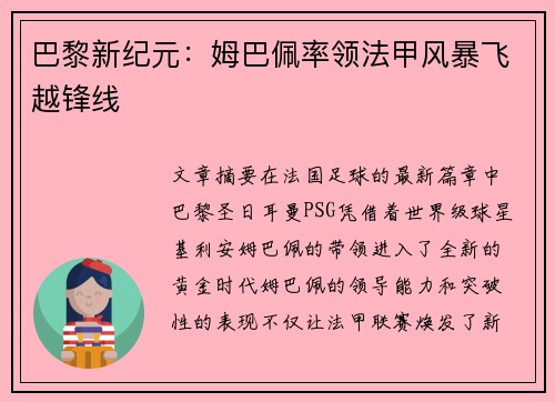 巴黎新纪元：姆巴佩率领法甲风暴飞越锋线