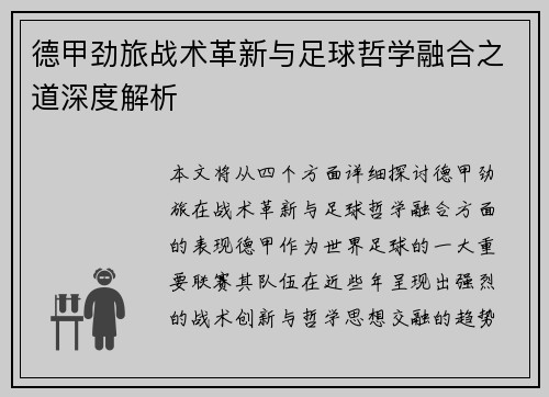 德甲劲旅战术革新与足球哲学融合之道深度解析