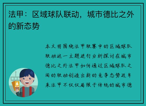 法甲：区域球队联动，城市德比之外的新态势