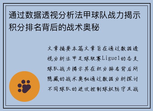 通过数据透视分析法甲球队战力揭示积分排名背后的战术奥秘