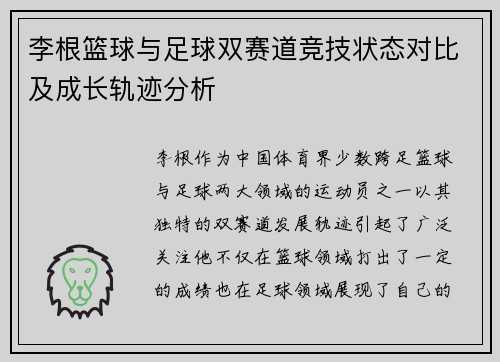 李根篮球与足球双赛道竞技状态对比及成长轨迹分析