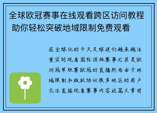 全球欧冠赛事在线观看跨区访问教程 助你轻松突破地域限制免费观看