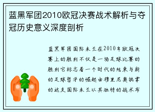 蓝黑军团2010欧冠决赛战术解析与夺冠历史意义深度剖析