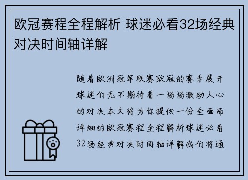 欧冠赛程全程解析 球迷必看32场经典对决时间轴详解