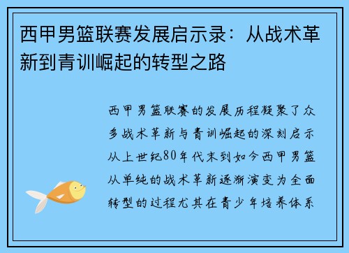 西甲男篮联赛发展启示录：从战术革新到青训崛起的转型之路