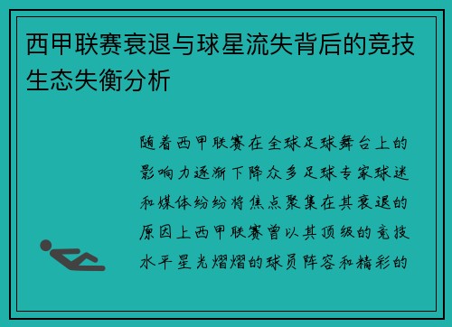 西甲联赛衰退与球星流失背后的竞技生态失衡分析