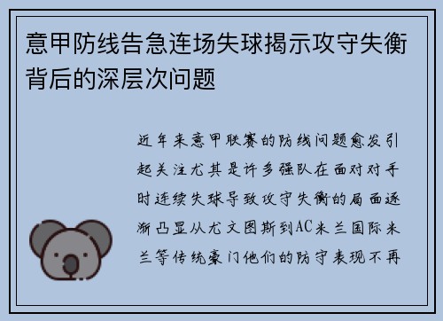 意甲防线告急连场失球揭示攻守失衡背后的深层次问题