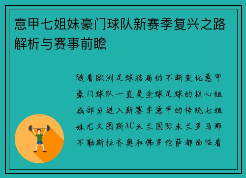 意甲七姐妹豪门球队新赛季复兴之路解析与赛事前瞻