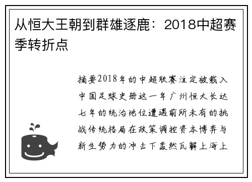从恒大王朝到群雄逐鹿：2018中超赛季转折点