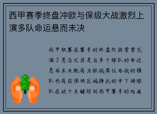 西甲赛季终盘冲欧与保级大战激烈上演多队命运悬而未决
