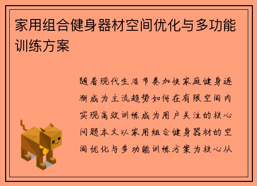 家用组合健身器材空间优化与多功能训练方案