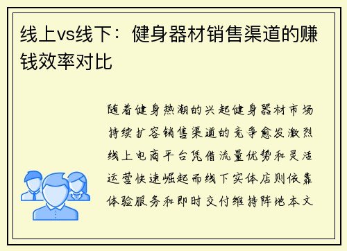 线上vs线下：健身器材销售渠道的赚钱效率对比