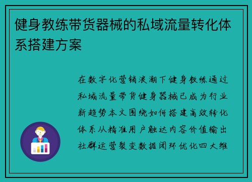 健身教练带货器械的私域流量转化体系搭建方案