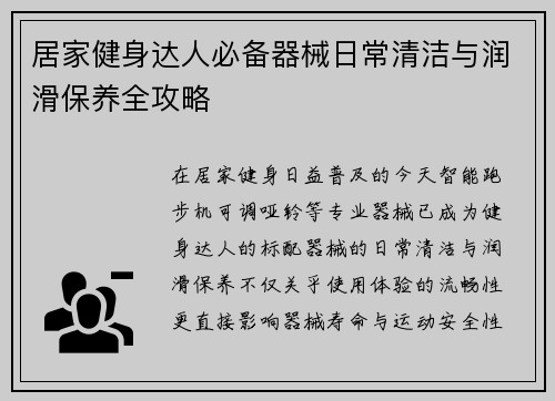 居家健身达人必备器械日常清洁与润滑保养全攻略