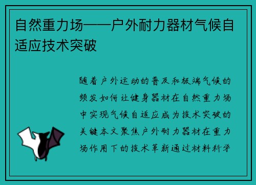 自然重力场——户外耐力器材气候自适应技术突破