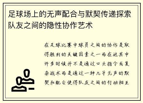 足球场上的无声配合与默契传递探索队友之间的隐性协作艺术